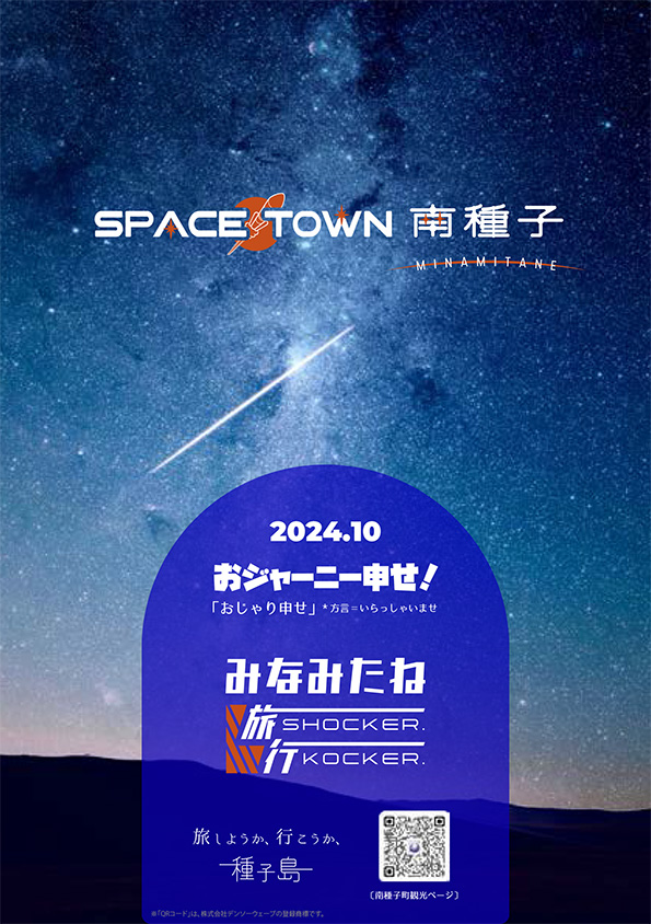 SPACE TOWN 南種子【観光PDFF】