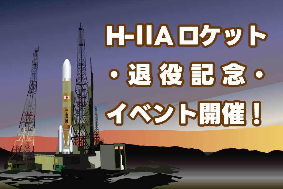 退役記念イベント 退役記念イベント