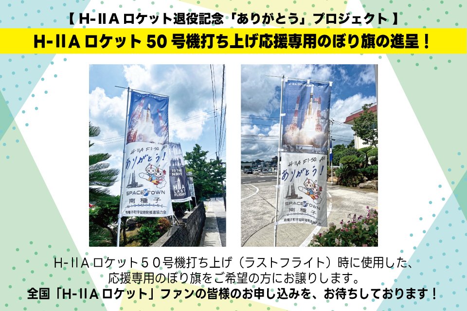 のぼり旗進呈 のぼり旗進呈