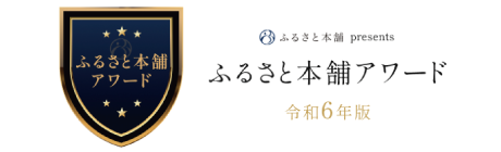 ふるさと本舗おすすめ返礼品