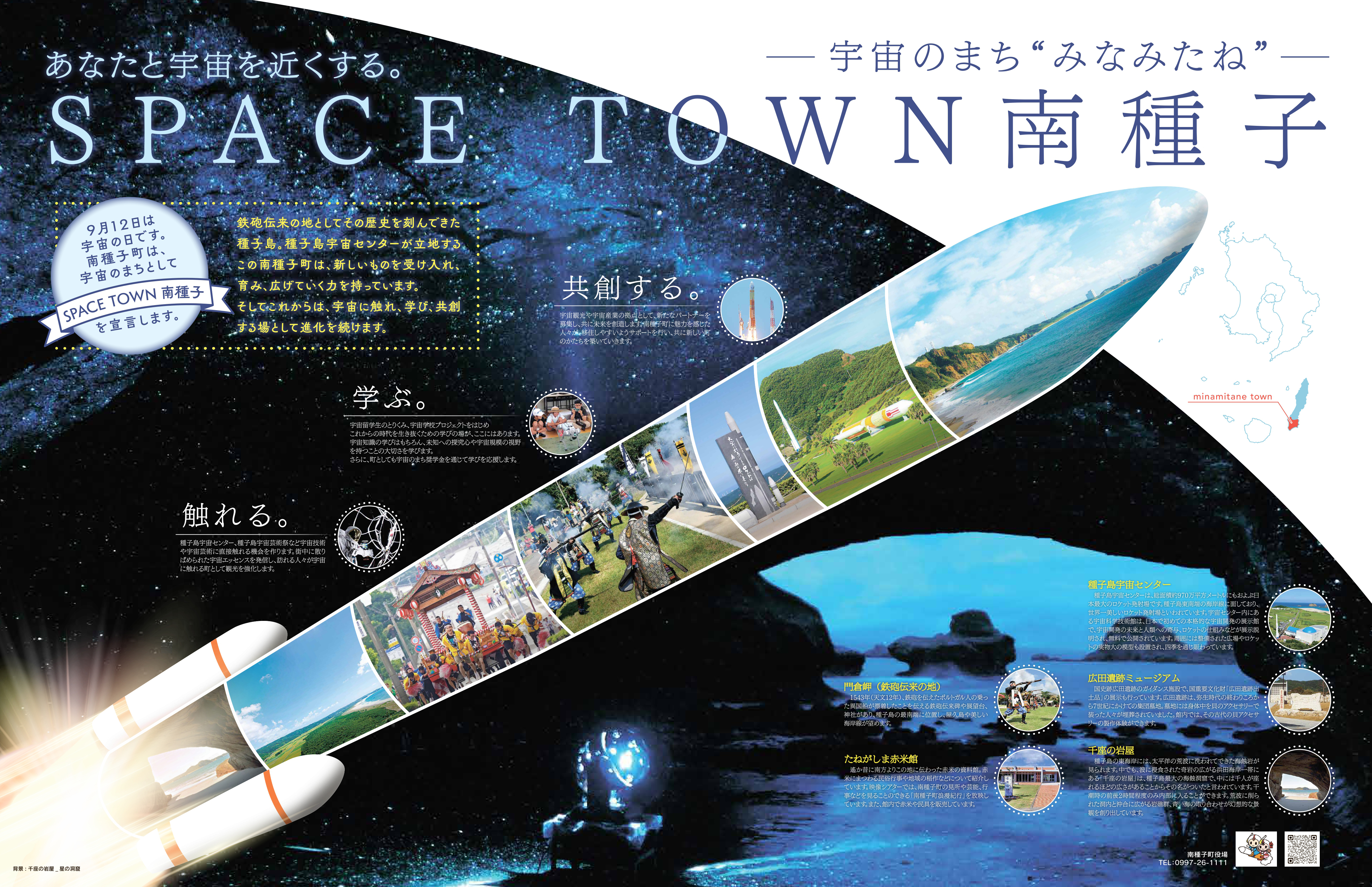 SPACE TOWN 南種子