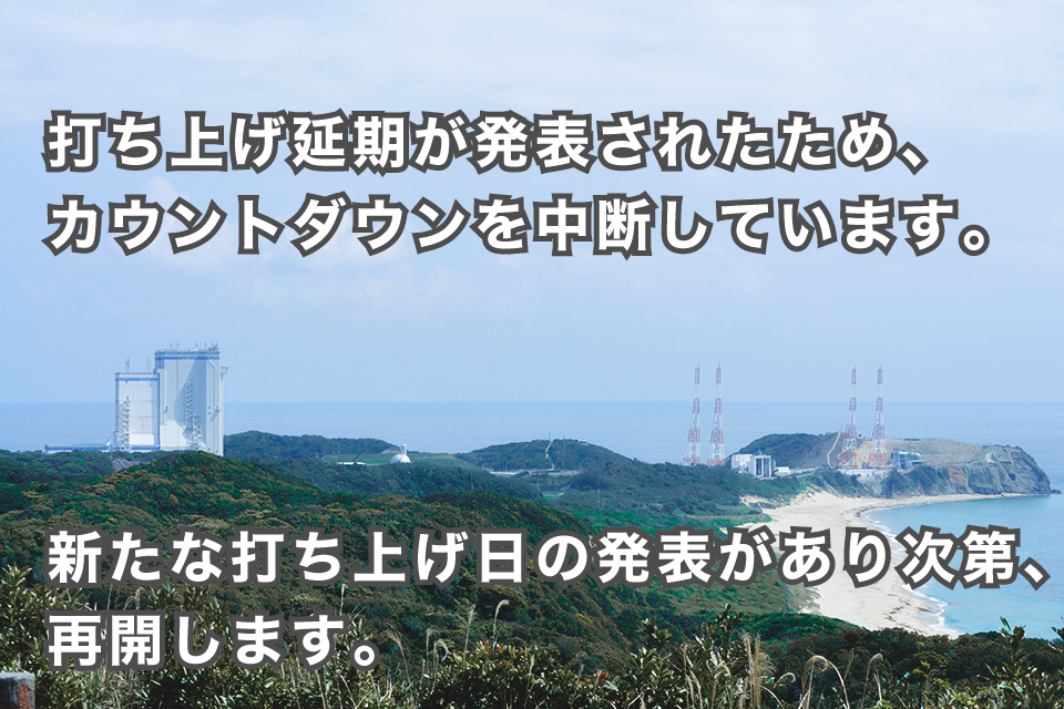 打ち上げ延期のため中断中