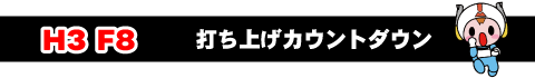 H3ロケット8号機打ち上げ